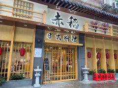 门面-赤稻·日式料理(禅城店)