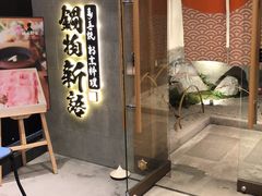 门面-锅物新语&寿喜烧.炉端割烹(世博源店)