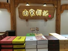 -南宋胡记(杭州河坊街店)