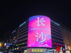 -黄兴南路步行商业街