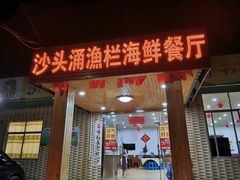 门面-沙头涌渔栏海鲜餐厅