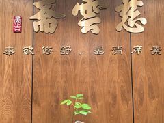 -慈云斋·24节气素食