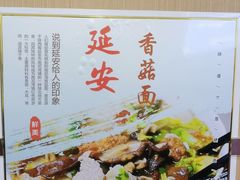 -延安香菇面(永昌路店)