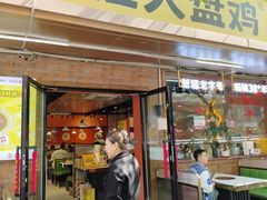 -金柱大盘鸡(和田二街店)