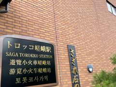 -岚山嵯峨野观光小火车