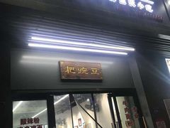 门面-耙豌豆重庆小面