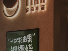 -泽田本家·铜锣烧(环贸店)