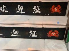 -沙掌门肉蟹煲(沙溪店)
