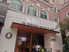 门面-十面春风·江南面馆(崇宁路店)