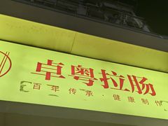 -卓粤拉肠(红庙店)