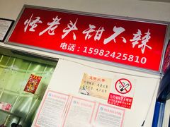 -怪老头甜不辣(抚琴小区店)