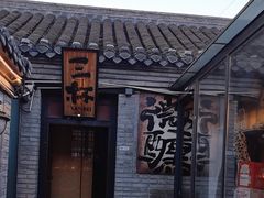 -三杯赤運·中式小酒馆(所城里店)