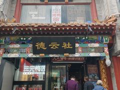 -北京前门大栅栏