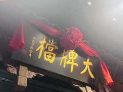 -南京大牌档(人民广场店)