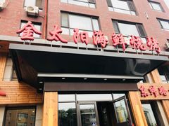 门面-金太阳海鲜烧烤·本地人餐厅(东纬路旗舰店)