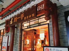 门面-重庆刘一手火锅(昌江恒基店)
