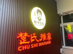 -楚氏正骨推拿按摩院(九水东路店)