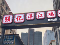 -强记湛江鸡饭店·二十七年老字号(拱北店)