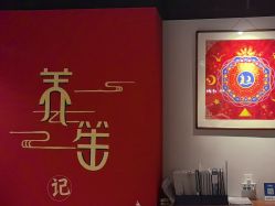 -养笙记·艾灸美容养生·轻养生活馆