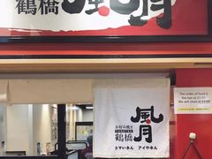 -鹤桥风月(ヨドバシ梅田店)