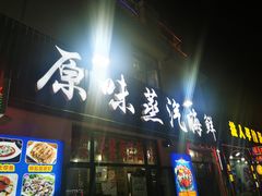 门面-原味蒸汽海鲜(嵊泗店)