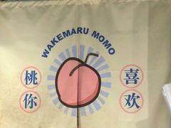 -和气桃桃(宏伊广场店)