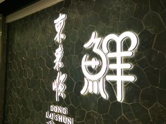 -东来顺饭庄(apm总店)