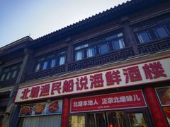 -渔民船说·北塘海鲜·天津菜·海肠捞饭(北塘古镇店)