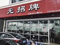 门面-无招牌