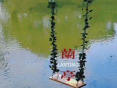 -兰亭风景区