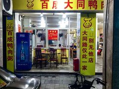 -百成大同鸭肉粥(大同总店)