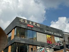 -冰泉豆浆馆(阳朔店)