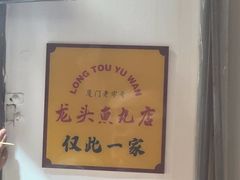 -龙头鱼丸店 只此一家只卖手工鲨鱼丸