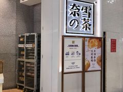 门面-奈雪的茶(石厦时代广场店)