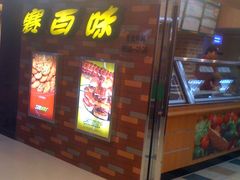 门面-赛百味SUBWAY(万柳华联店)