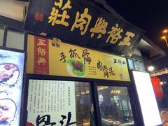 -王裕興肉莊(南禅寺店)