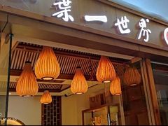 门面-一叶一世界•素食餐厅(环球中心店)