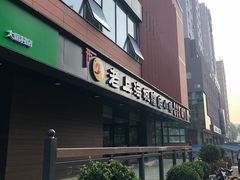 门面-老上海里弄味道(知春路店)