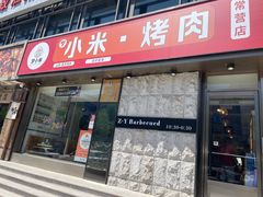 -小米烤肉-泥炉炭烤(常营店)