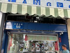 -芳婆糕团店(王府大街店)
