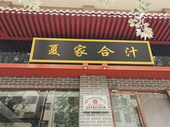 门面-夏家合汁(天润花园小区店)