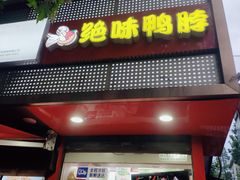 -绝味鸭脖(草场门桥店)