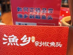 -渔乡米香·剁椒鱼头(四方坪店)