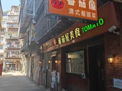 -番茄屋葡式美食(总店)