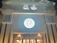 -玖味(老工人西路店)