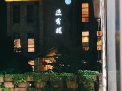 -鹰龙海畔度假酒店(咸祥店)