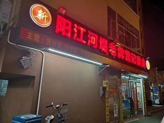 -阳江河堤老牌曾记美食
