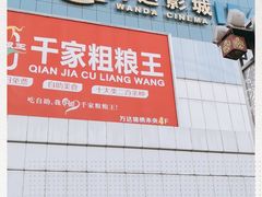 -万达影城(大明宫万达广场IMAX店)