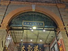 -北京前门大栅栏