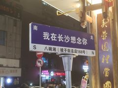 -八碗湘长沙市井菜(坡子街店)